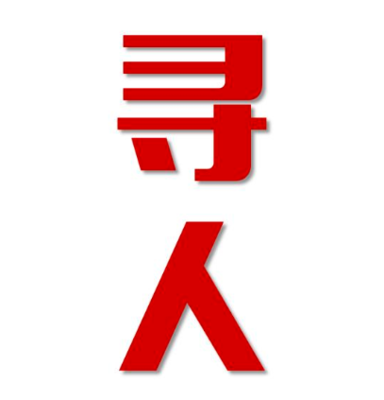 同安区找人公司寻人方法